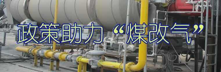 “煤改气”政策持续利好 天然气板块有望爆发